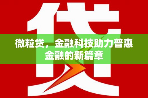 前锋微粒贷，金融科技助力普惠金融的新篇章