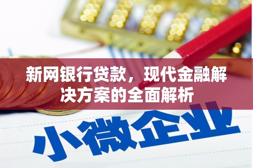 前锋新网银行贷款，现代金融解决方案的全面解析