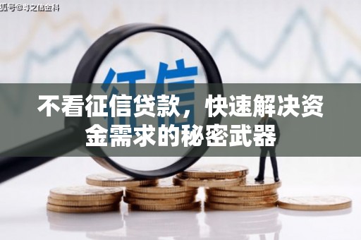 前锋不看征信贷款，快速解决资金需求的秘密武器