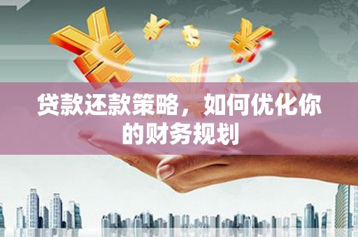 前锋贷款还款策略，如何优化你的财务规划