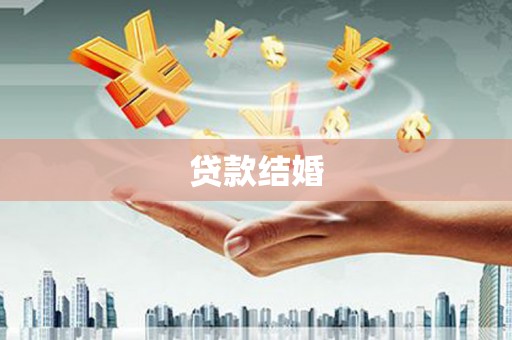前锋贷款结婚