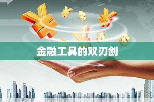 前锋金融工具的双刃剑