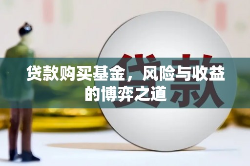 前锋贷款购买基金，风险与收益的博弈之道