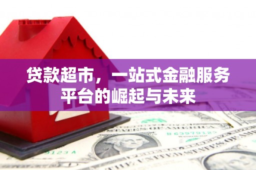 前锋贷款超市，一站式金融服务平台的崛起与未来
