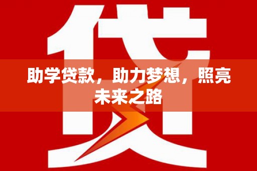 前锋助学贷款，助力梦想，照亮未来之路