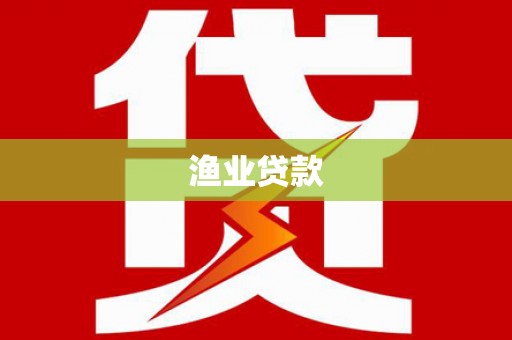 前锋渔业贷款