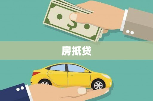 前锋房抵贷