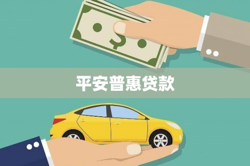前锋平安普惠贷款