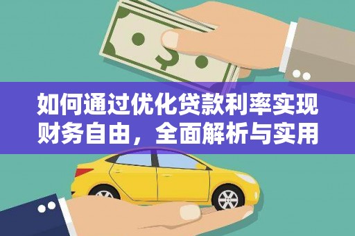 前锋如何通过优化贷款利率实现财务自由，全面解析与实用策略