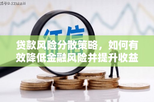 前锋贷款风险分散策略，如何有效降低金融风险并提升收益