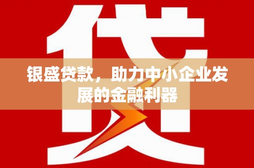 前锋银盛贷款，助力中小企业发展的金融利器