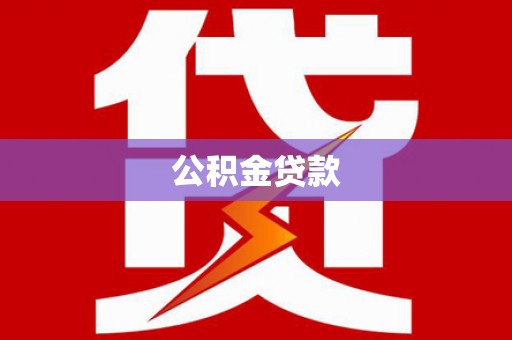 前锋公积金贷款