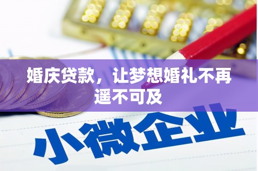 前锋婚庆贷款，让梦想婚礼不再遥不可及