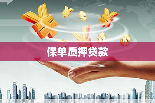 前锋保单质押贷款