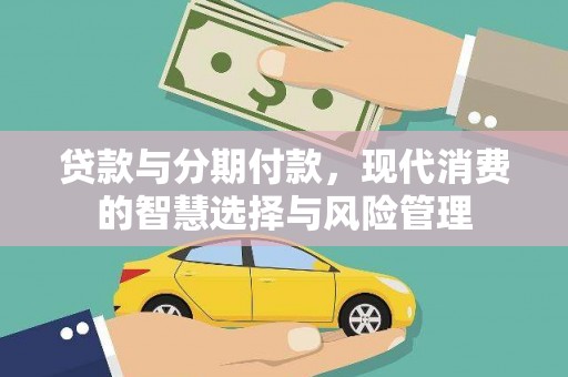前锋贷款与分期付款，现代消费的智慧选择与风险管理