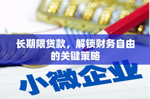 前锋长期限贷款，解锁财务自由的关键策略