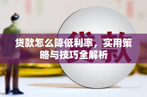 前锋贷款怎么降低利率，实用策略与技巧全解析