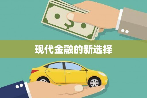 前锋现代金融的新选择
