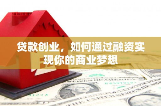 前锋贷款创业，如何通过融资实现你的商业梦想