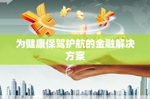 前锋为健康保驾护航的金融解决方案