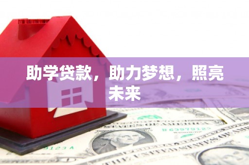 前锋助学贷款，助力梦想，照亮未来
