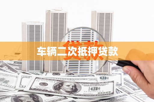 前锋车辆二次抵押贷款