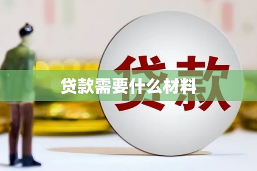 前锋贷款需要什么材料