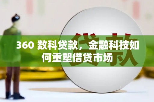 前锋360 数科贷款，金融科技如何重塑借贷市场