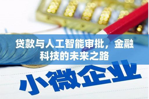 前锋贷款与人工智能审批，金融科技的未来之路