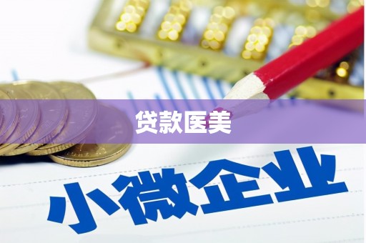 前锋贷款医美
