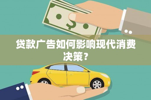 前锋贷款广告如何影响现代消费决策？