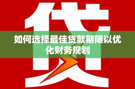 前锋如何选择最佳贷款期限以优化财务规划