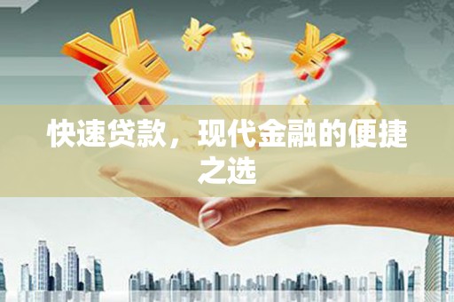 前锋快速贷款，现代金融的便捷之选
