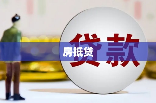 前锋房抵贷