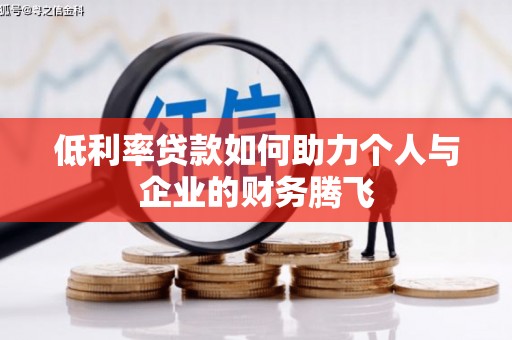 前锋低利率贷款如何助力个人与企业的财务腾飞