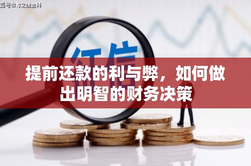 前锋提前还款的利与弊，如何做出明智的财务决策
