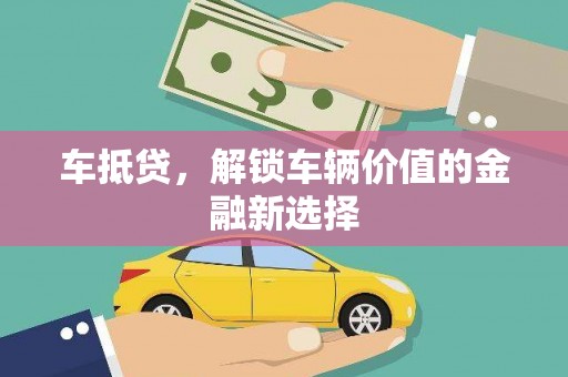前锋车抵贷，解锁车辆价值的金融新选择