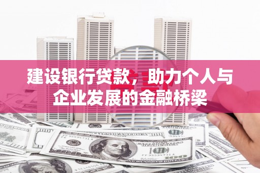 前锋建设银行贷款，助力个人与企业发展的金融桥梁