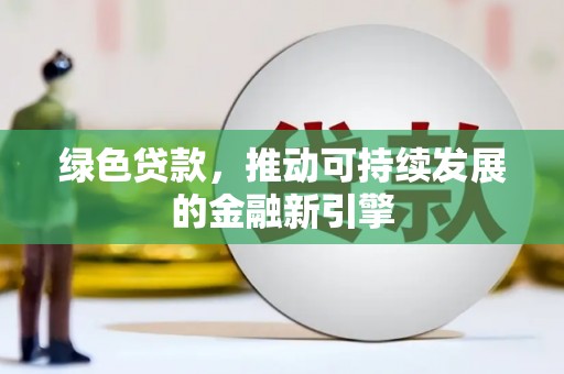 前锋绿色贷款，推动可持续发展的金融新引擎