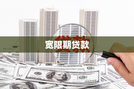 前锋宽限期贷款