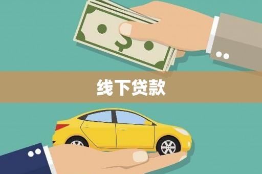 前锋线下贷款
