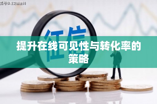 前锋提升在线可见性与转化率的策略