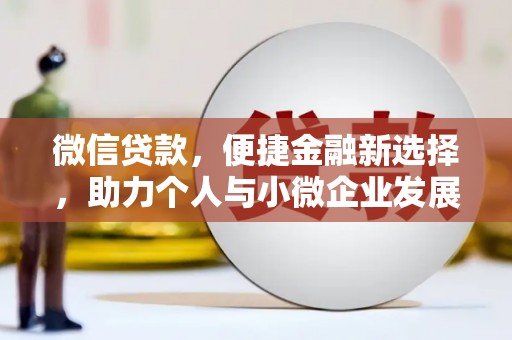 前锋微信贷款，便捷金融新选择，助力个人与小微企业发展