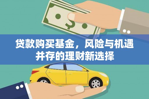 前锋贷款购买基金，风险与机遇并存的理财新选择