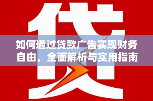 前锋如何通过贷款广告实现财务自由，全面解析与实用指南