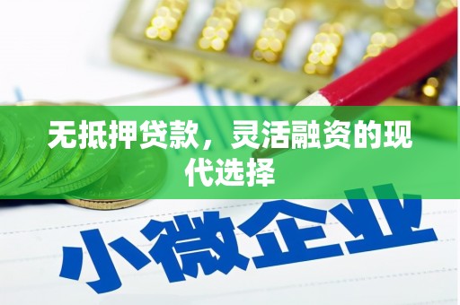 前锋无抵押贷款，灵活融资的现代选择