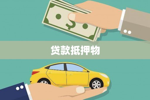 前锋贷款抵押物