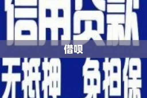 前锋借呗