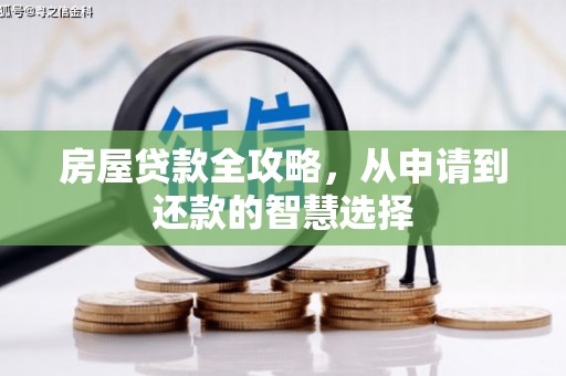 前锋房屋贷款全攻略，从申请到还款的智慧选择
