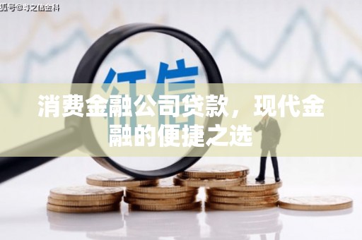 前锋消费金融公司贷款，现代金融的便捷之选